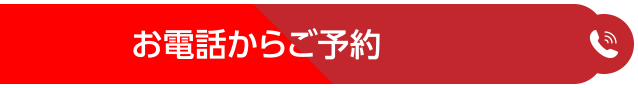 お電話からご予約