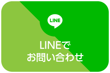 LINEでお問い合わせ